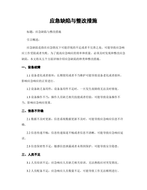 应急缺陷与整改措施