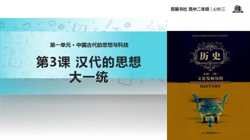高中历史岳麓版必修三3【教学课件】《汉代的思想大一统》