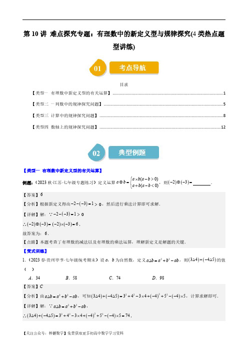 难点探究专题：有理数中的新定义型与规律探究(4类热点题型讲练)(解析版)-初中数学北师大版7年级上册