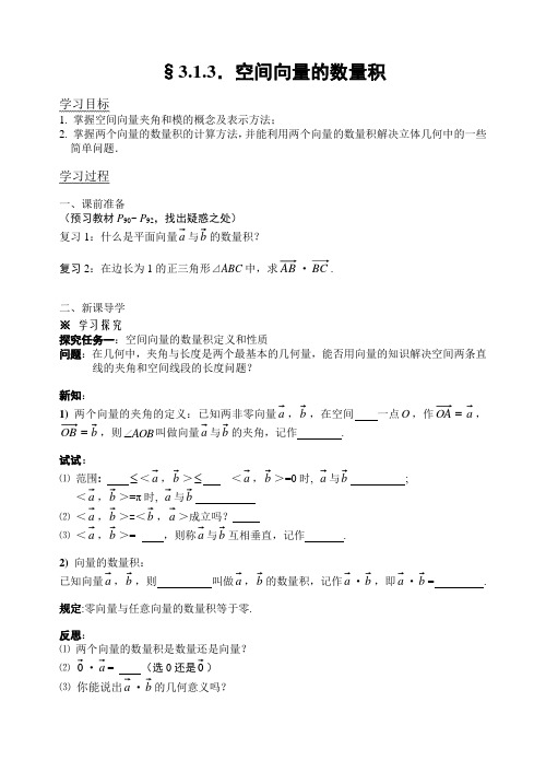 人教A版选修2-1第三章第四课时导学案3.1.3空间向量的数量积(已修改)