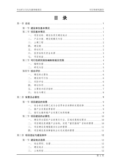 年出栏5万头生猪养殖项目可行性研究报告