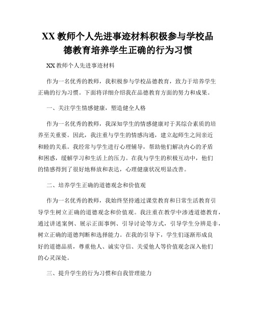 XX教师个人先进事迹材料积极参与学校品德教育培养学生正确的行为习惯