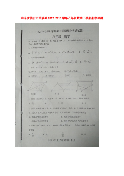 山东省临沂市兰陵县2017-2018学年八年级数学下学期期中试题(扫描版) 新人教版