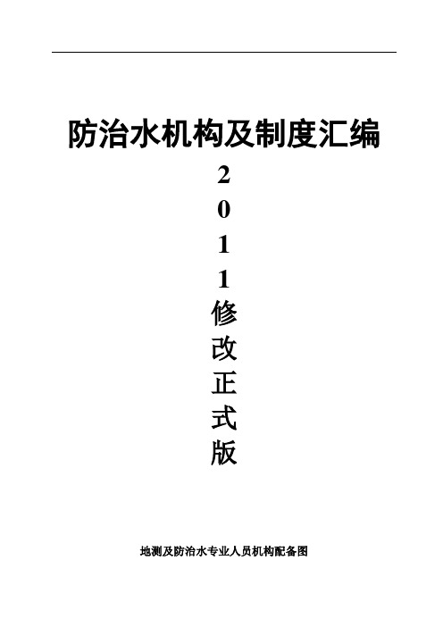 防治水机构及制度汇编2011修改正式版