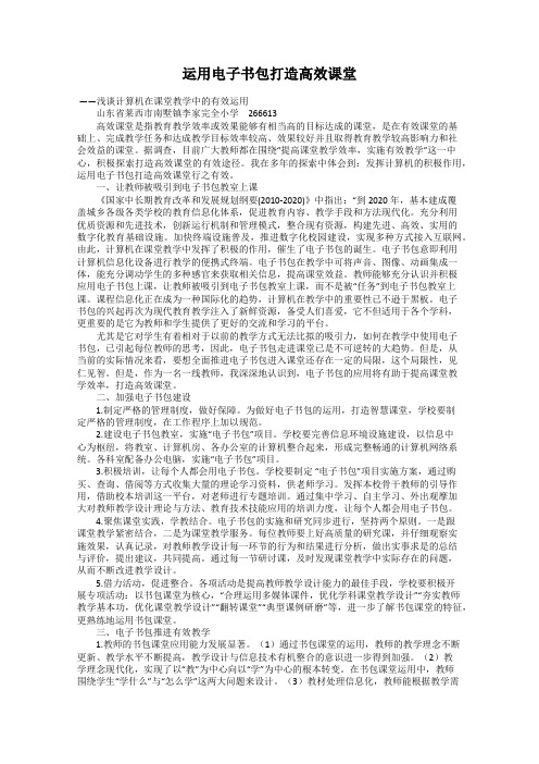 运用电子书包打造高效课堂