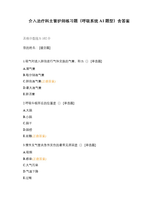 介入治疗科主管护师练习题(呼吸系统A1题型)含答案