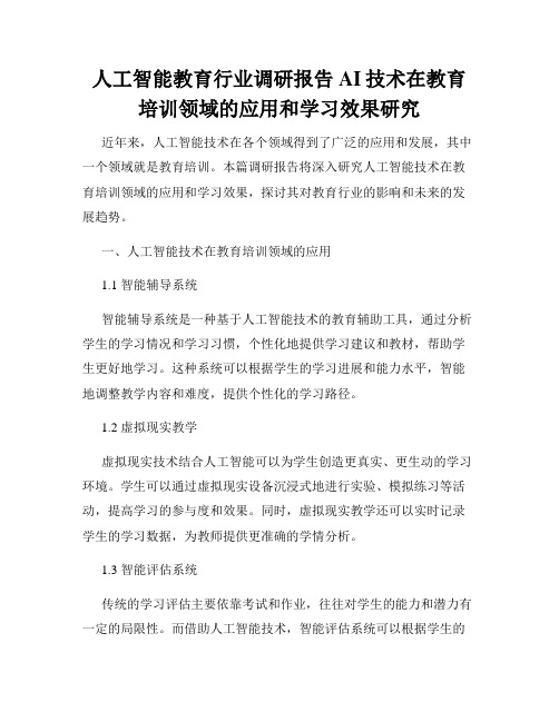 人工智能教育行业调研报告AI技术在教育培训领域的应用和学习效果研究