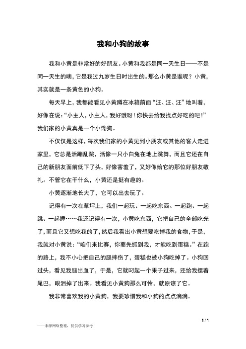 我和小狗的故事_三年级作文