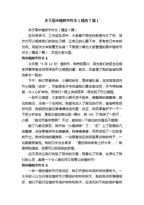 关于高中植树节作文(精选7篇)