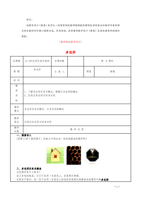 部编版人教初中数学八年级上册《多边形 教学设计(表格版)》最新精品优秀完美获奖教案