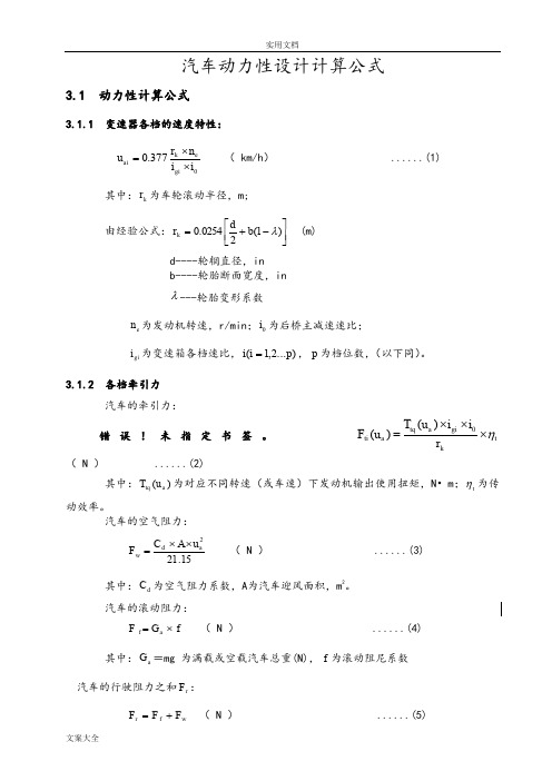 汽车动力性设计计算公式