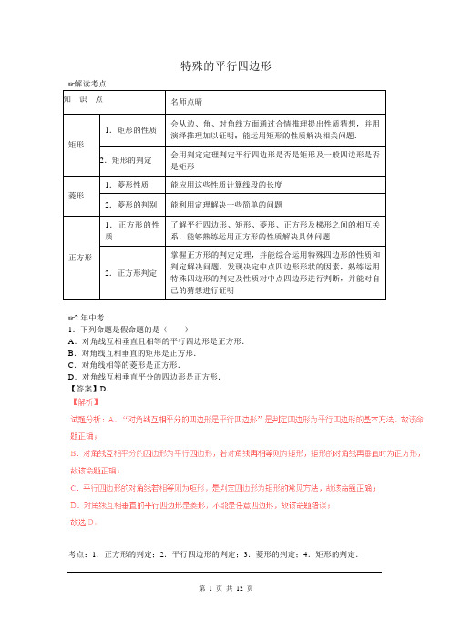 北师大版数学九年级上册特殊的平行四边形(含中考真题解析)