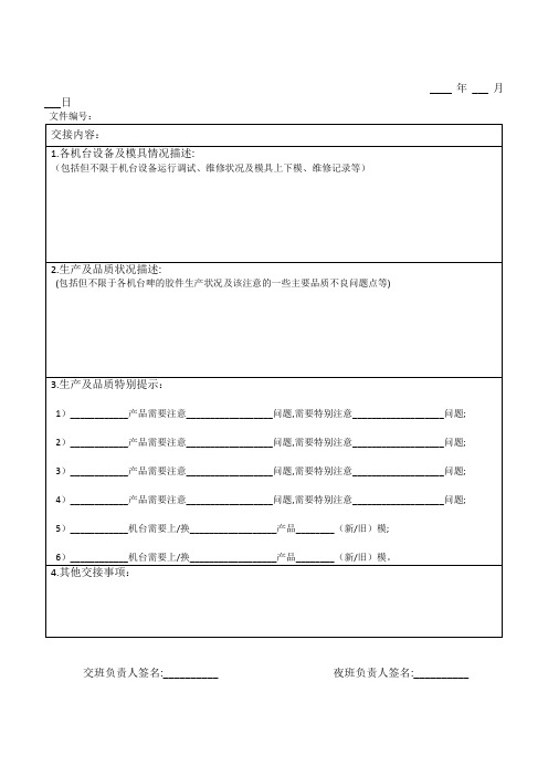 注塑部白夜班交接记录表