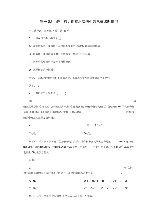 高一化学人教版必修一初高中衔接练习酸、碱、盐在水溶液中的电离课时练习