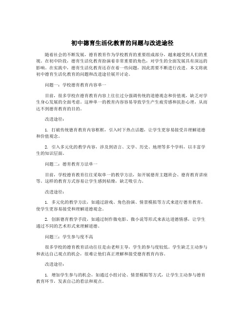 初中德育生活化教育的问题与改进途径