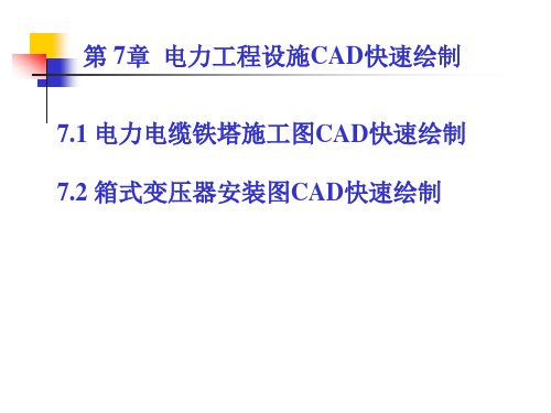 电力工程绘图第7章电力工程设施CAD快速绘制详解