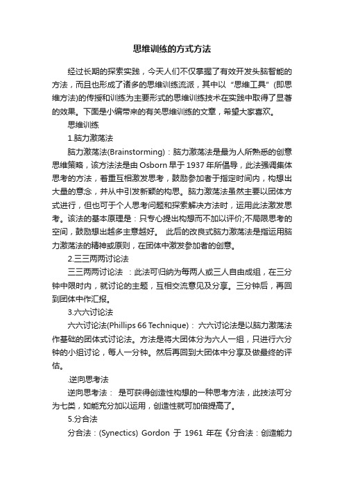 思维训练的方式方法