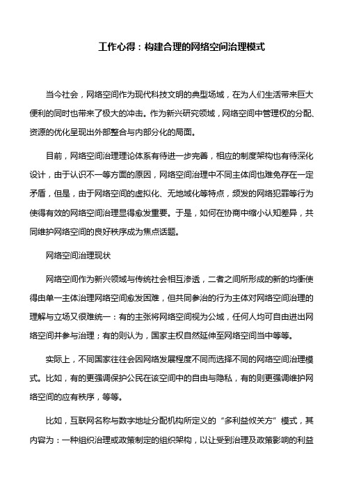 工作心得：构建科学合理的网络空间治理模式