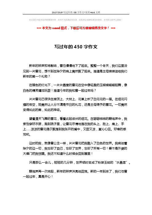 2018-2019-写过年的450字作文-实用word文档 (1页)