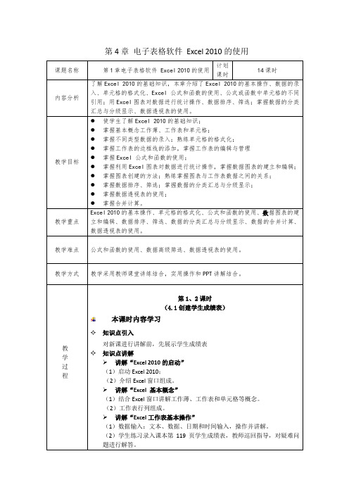 第4章 电子表格软件 Excel 2010的使用 教学设计