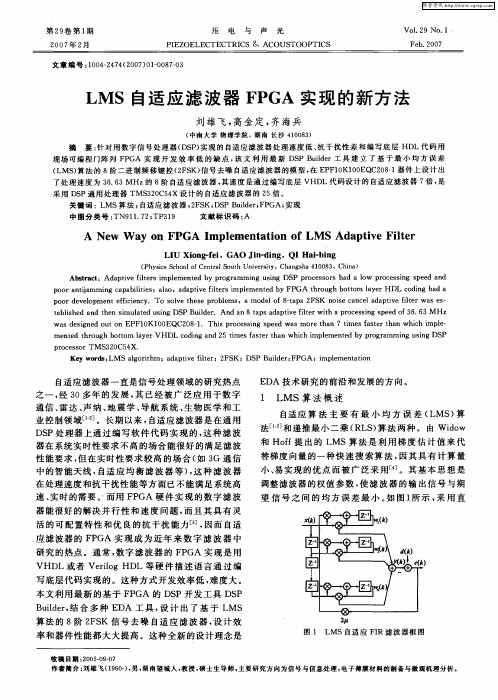 LMS自适应滤波器FPGA实现的新方法