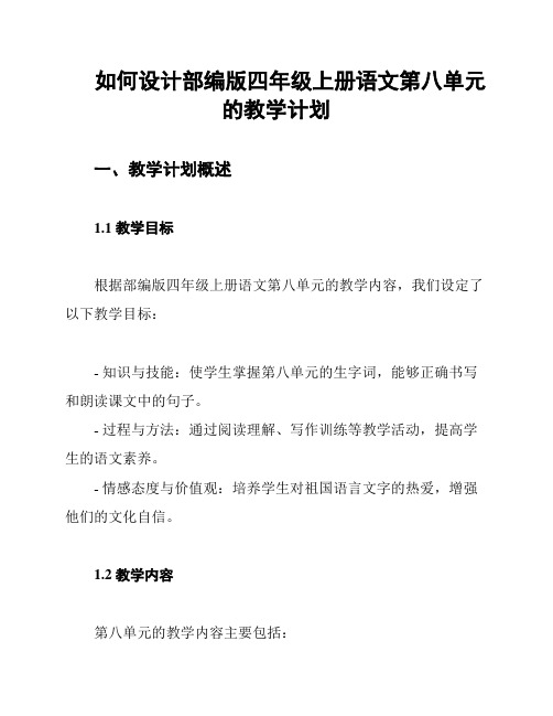 如何设计部编版四年级上册语文第八单元的教学计划