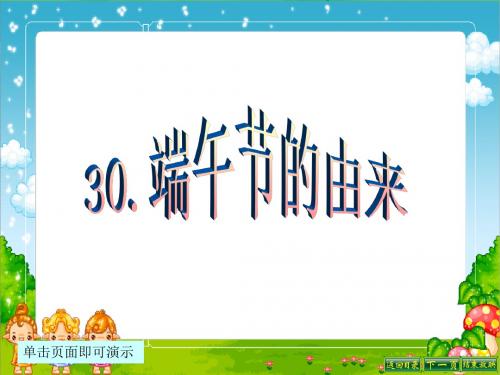 最新语文S版四年级语文下册30、端午节的由来ppt课件(ppt公开课优质教学课件)B