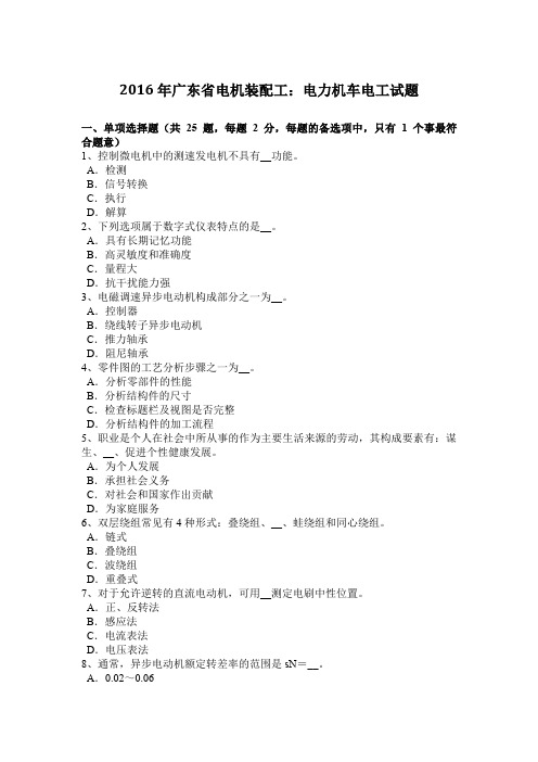 2016年广东省电机装配工：电力机车电工试题