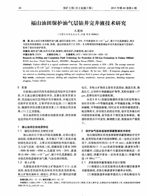 福山油田保护油气层钻井完井液技术研究