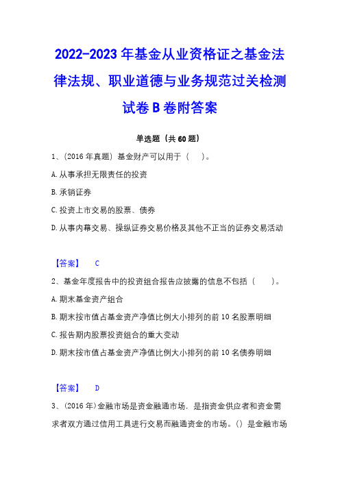 2022-2023年基金从业资格证之基金法律法规、职业道德与业务规范过关检测试卷B卷附答案