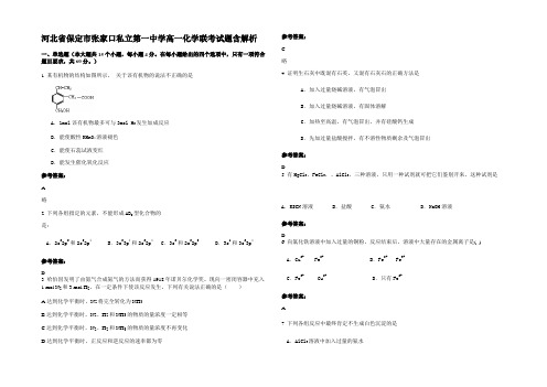 河北省保定市张家口私立第一中学高一化学联考试题含解析