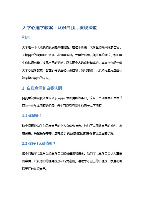 大学心理学教案：认识自我,发现潜能