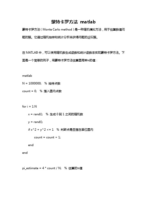 蒙特卡罗方法 matlab