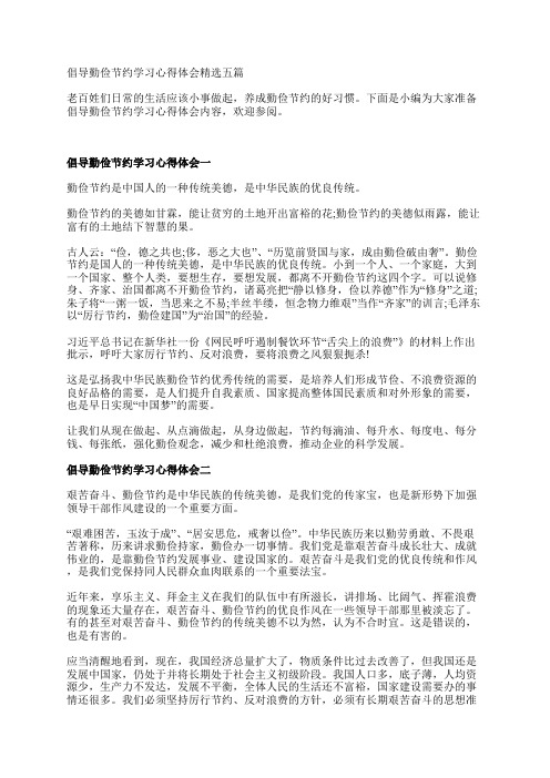 倡导勤俭节约学习心得体会精选五篇