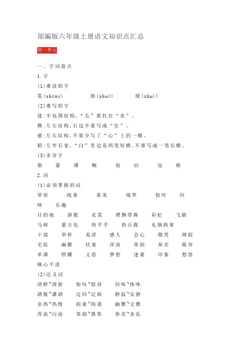 部编版六年级上册语文知识点汇总