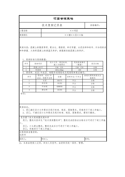 混凝土施工技术复核