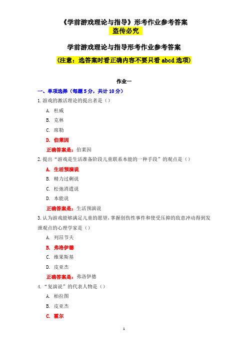 国家开放大学-电大-《学前游戏理论与指导》形考作业答案