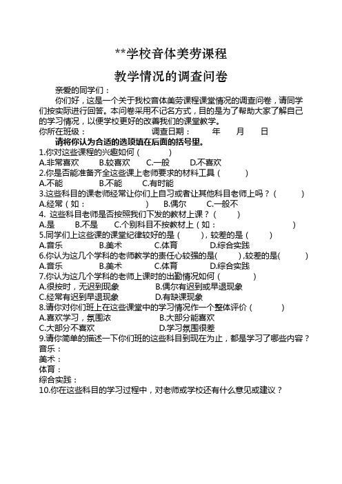 学校综合实践及地方课程教学情况调查问卷