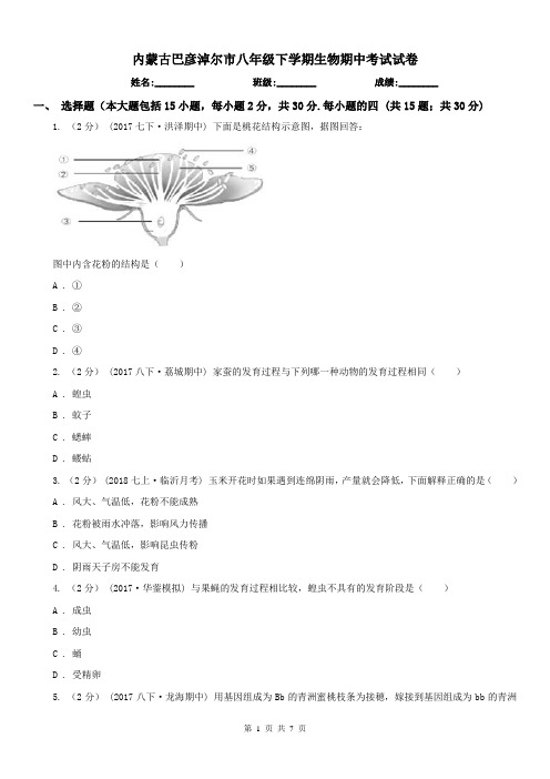 内蒙古巴彦淖尔市八年级下学期生物期中考试试卷