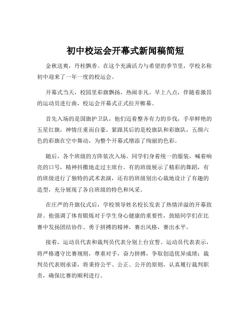 初中校运会开幕式新闻稿简短