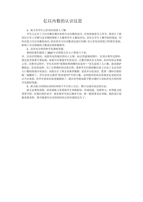 亿以内数的认识教学反思