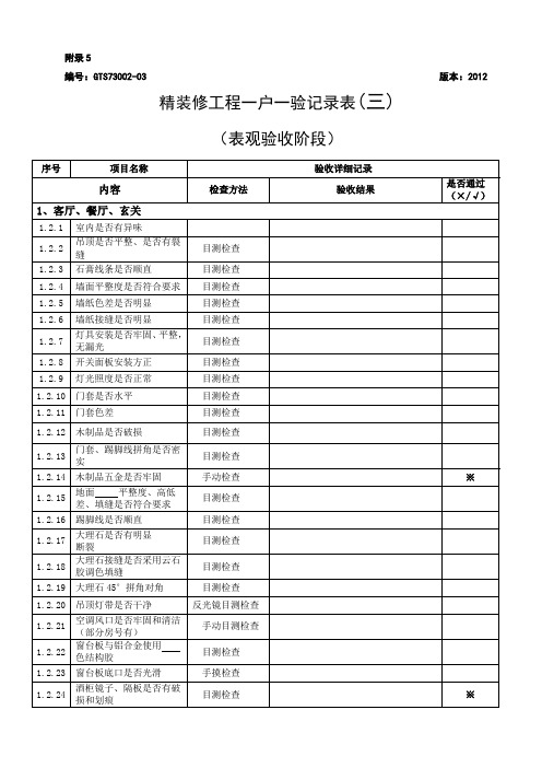 GTR7300203精装修项目一户一验记录表三表观验收阶段