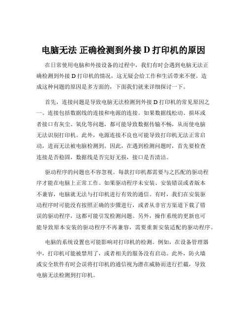 电脑无法 正确检测到外接D打印机的原因