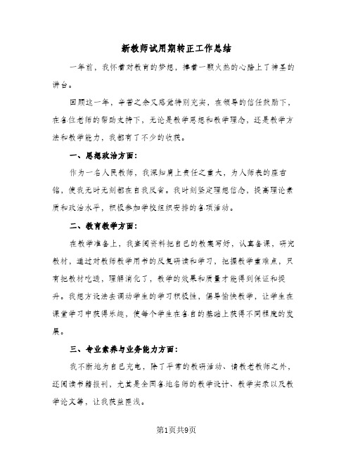 新教师试用期转正工作总结（5篇）