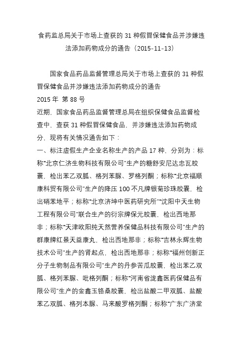 食药监总局关于市场上查获的31种假冒保健食品并涉嫌违法添加药物成分的通告(2015-11-13)