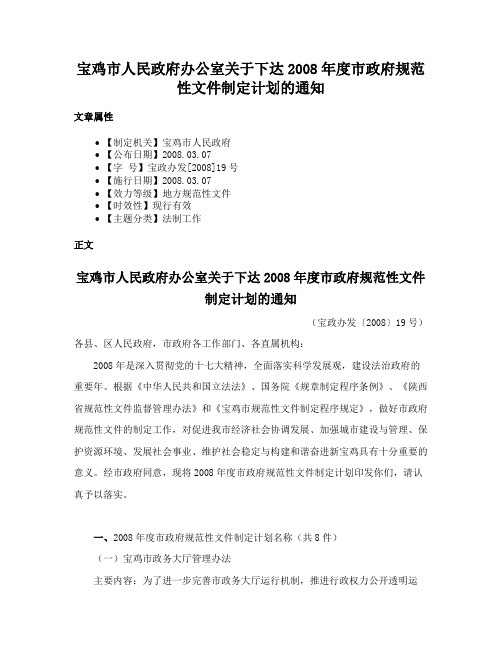 宝鸡市人民政府办公室关于下达2008年度市政府规范性文件制定计划的通知