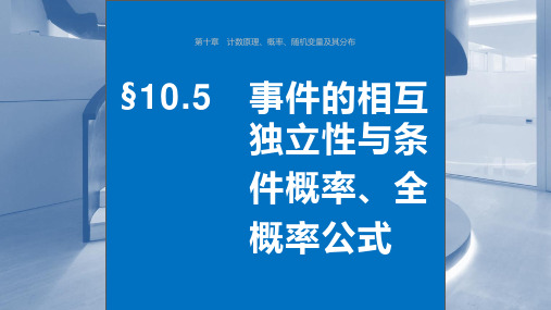 高考数学一轮复习事件的相互独立性与条件概率全概率公式