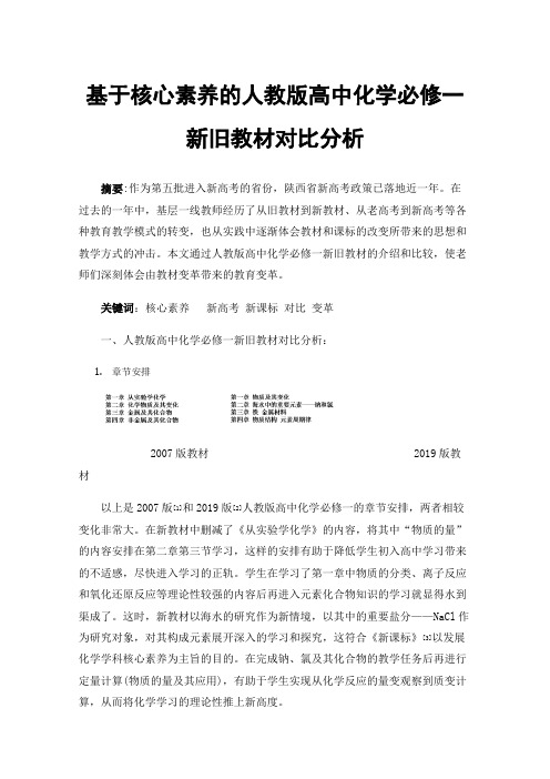 基于核心素养的人教版高中化学必修一新旧教材对比分析