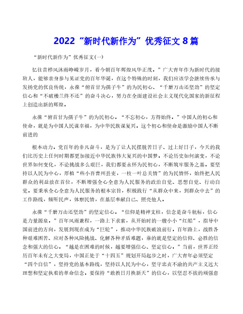 2022“新时代新作为”优秀征文8篇