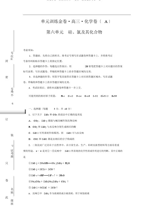 高考化学一轮复习单元AB卷硅、氯及其化合物A卷